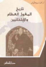 كتاب تاريخ المغول العظام والإيلخانيين