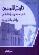 كتاب تاريخ الأيوبيين في مصر وبلاد الشام وإقليم الجزيرة