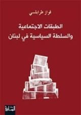 كتاب الطبقات الاجتماعية والسلطة السياسية في لبنان