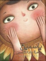 كتاب ياسمين وزهرة دوار الشمس