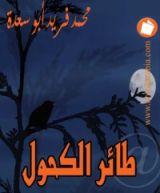 كتاب طائر الكحول