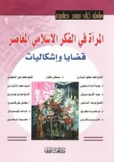 كتاب المرأة في الفكر الإسلامي المعاصر - قضايا وإشكاليات