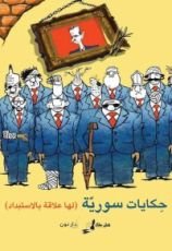 كتاب حكايات سورية ( لها علاقة بالاستبداد )