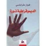 كتاب الديمقراطية ثورة