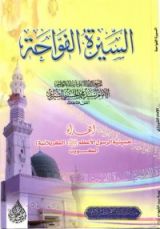 كتاب السيرة الفوّاحة