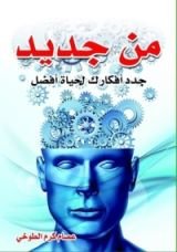 كتاب من جديد جدد أفكارك لحياة أفضل