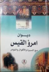 كتاب ديوان امرؤ القيس مع السيرة والأقوال والنوادر