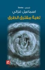 كتاب لعبة مفترق الطرق