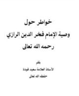كتاب خواطر حول وصية الإمام الفخر الرازي