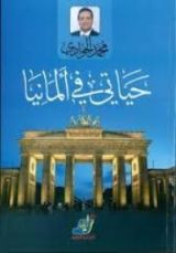 كتاب حياتي في ألمانيا