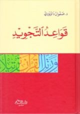 كتاب قواعد التجويد