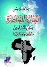 كتاب الغارة المعاصرة على المسلمين