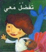 كتاب تفضل معي