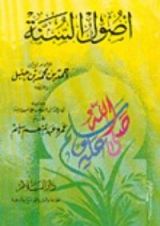 كتاب تمام المنة في التعليق على أصول السنة