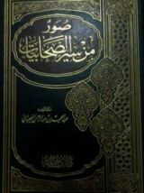 كتاب صور من سير الصحابيات