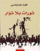 كتاب ثورات بلا ثوار