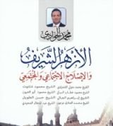 كتاب الأزهر الشريف والإصلاح الإجتماعي والمجتمعي