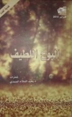 كتاب البوح اللطيف