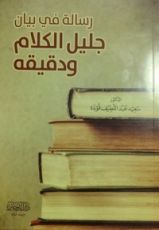كتاب رسالة في بيان جليل الكلام و دقيقه