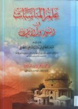 كتاب علم المناسبات في السور والآيات