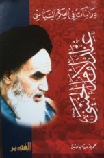 كتاب دراسات في الفكر السياسي عند الإمام الخميني