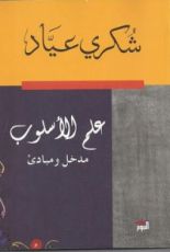 كتاب علم الأسلوب - مدخل ومبادئ