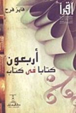 كتاب أربعون كتابا في كتاب