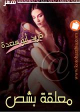 كتاب معلقة بشص