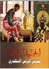 كتاب تفسير انجيل لوقا للقديس كيرلس الاسكندرى