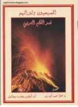 كتاب المسيحيون وثوراتهم ضد الحكم العربي
