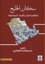 كتاب سكان الخليج