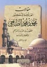 كتاب مقالات العلامة الطناحي: صفحات في التراث والتراجم واللغة والأدب #2