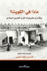 كتاب ماذا في الكويت؟ ورقات من عشرينيات القرن العشرين الميلادي