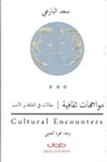 كتاب مواجهات ثقافية