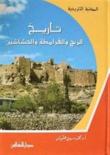 كتاب تاريخ الزنكيين في الموصل وبلاد الشام