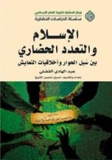 كتاب الإسلام والتعدد الحضاري