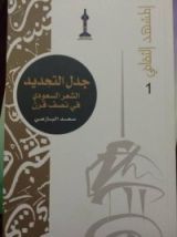 كتاب جدل التجديد الشعر السعودي في نصف قرن