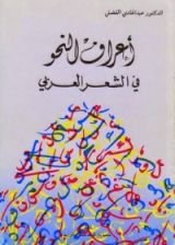 كتاب أعراف النحو في الشعر العربي