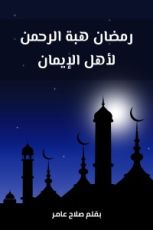 كتاب رمضان هبة الرحمن لأهل الإيمان