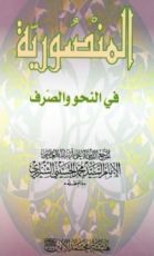 كتاب المنصورية في النحو والصرف