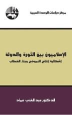 كتاب الإسلاميون بين الثورة والدولة