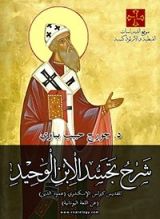 كتاب شرح تجسد الابن الوحيد