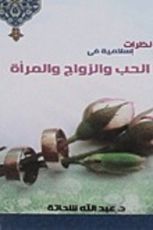 كتاب نظرات إسلامية في الحب والزواج والمرأة