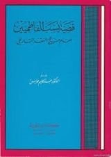 كتاب قضية نسب الفاطميين أمام منهج النقد التاريخي