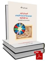 كتاب المدخل إلى موسوعة الحديث النبوي عند الإمامية