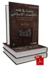 كتاب بحوث في فقه الاقتصاد الإسلامي