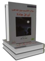 كتاب سؤال التقريب بين المذاهب، أوراق جادة