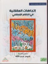 كتاب اتجاهات العقلانية في الكلام الإسلامي