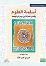كتاب أسلمة العلوم وقضايا العلاقة بين الحوزة والجامعة