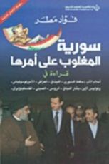 كتاب سورية المغلوب على أمرها